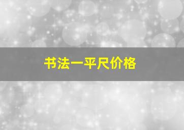 书法一平尺价格