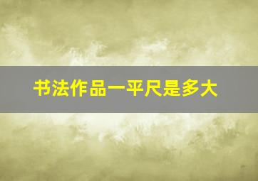 书法作品一平尺是多大