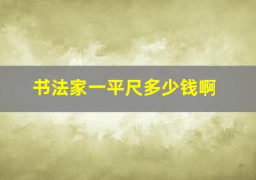 书法家一平尺多少钱啊