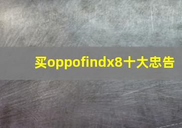 买oppofindx8十大忠告