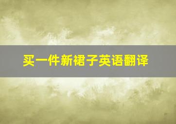 买一件新裙子英语翻译