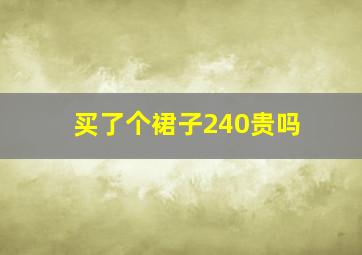 买了个裙子240贵吗