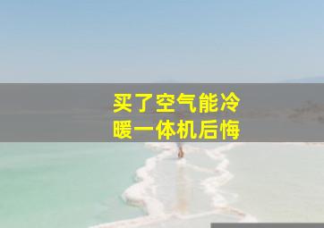 买了空气能冷暖一体机后悔