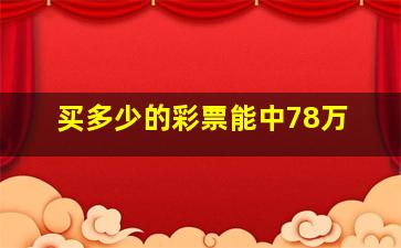 买多少的彩票能中78万