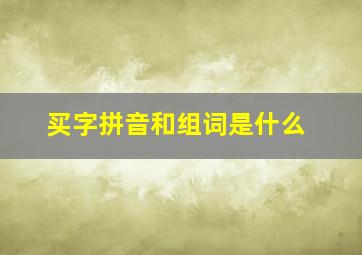 买字拼音和组词是什么