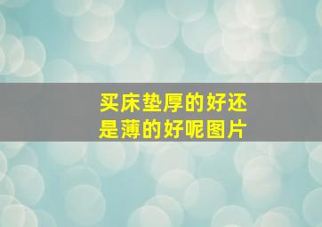 买床垫厚的好还是薄的好呢图片