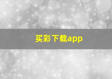 买彩下载app