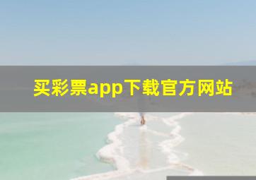 买彩票app下载官方网站