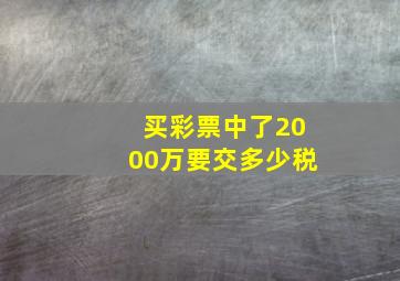 买彩票中了2000万要交多少税