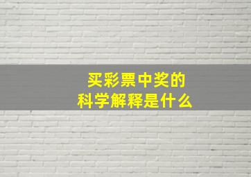 买彩票中奖的科学解释是什么