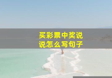 买彩票中奖说说怎么写句子