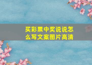 买彩票中奖说说怎么写文案图片高清