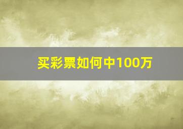 买彩票如何中100万