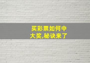 买彩票如何中大奖,秘诀来了