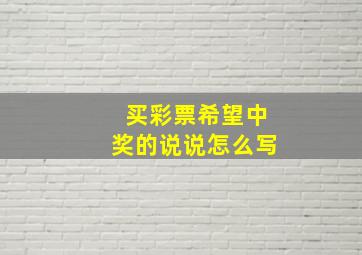 买彩票希望中奖的说说怎么写