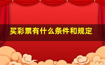 买彩票有什么条件和规定