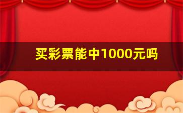 买彩票能中1000元吗