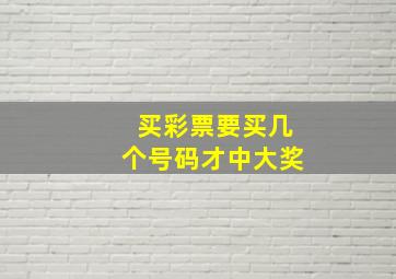 买彩票要买几个号码才中大奖