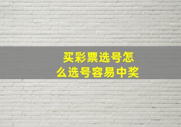 买彩票选号怎么选号容易中奖