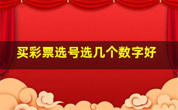 买彩票选号选几个数字好