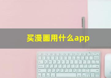 买漫画用什么app