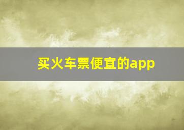 买火车票便宜的app