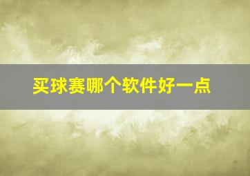 买球赛哪个软件好一点