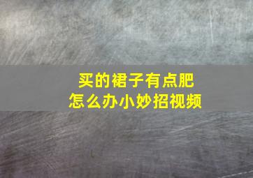 买的裙子有点肥怎么办小妙招视频