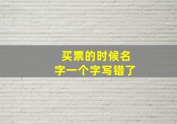 买票的时候名字一个字写错了