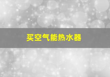 买空气能热水器