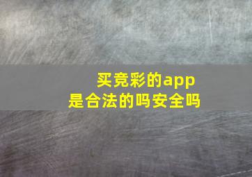 买竞彩的app是合法的吗安全吗