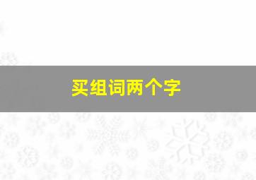 买组词两个字