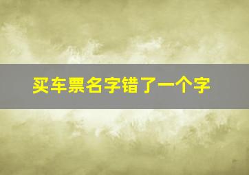 买车票名字错了一个字