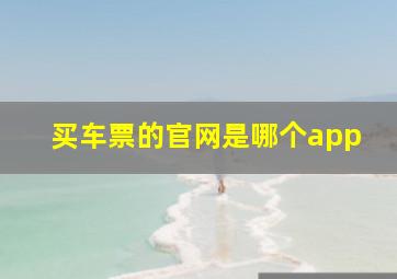 买车票的官网是哪个app