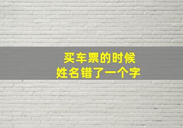 买车票的时候姓名错了一个字