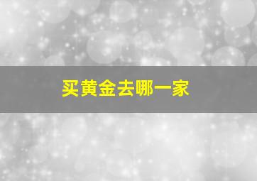 买黄金去哪一家