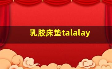 乳胶床垫talalay