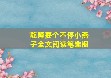 乾隆要个不停小燕子全文阅读笔趣阁