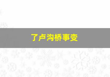 了卢沟桥事变