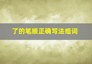 了的笔顺正确写法组词