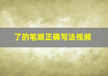 了的笔顺正确写法视频