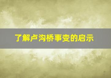 了解卢沟桥事变的启示