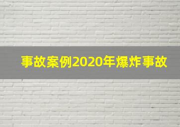 事故案例2020年爆炸事故