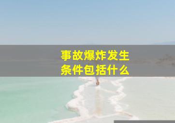 事故爆炸发生条件包括什么