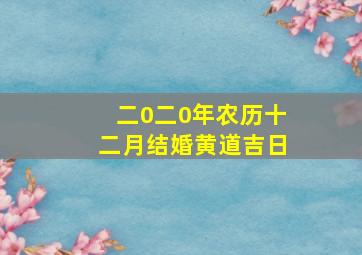 二0二0年农历十二月结婚黄道吉日