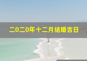 二0二0年十二月结婚吉日