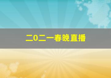 二0二一春晚直播