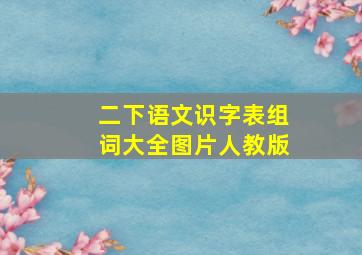 二下语文识字表组词大全图片人教版