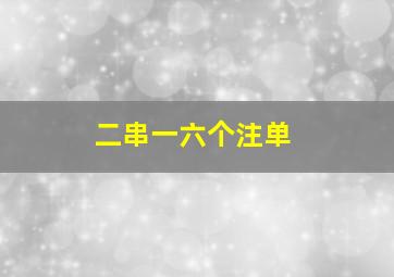 二串一六个注单