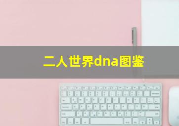 二人世界dna图鉴